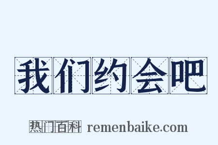 我们约会吧是什么意思的图片